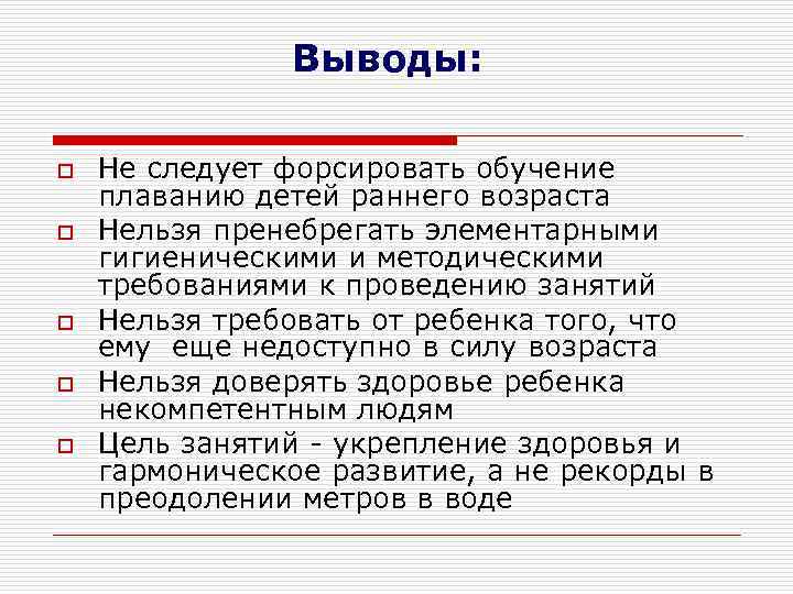 Выводы: o o o Не следует форсировать обучение плаванию детей раннего возраста Нельзя пренебрегать