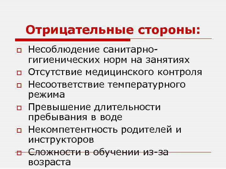 Отрицательные стороны: o o o Несоблюдение санитарногигиенических норм на занятиях Отсутствие медицинского контроля Несоответствие