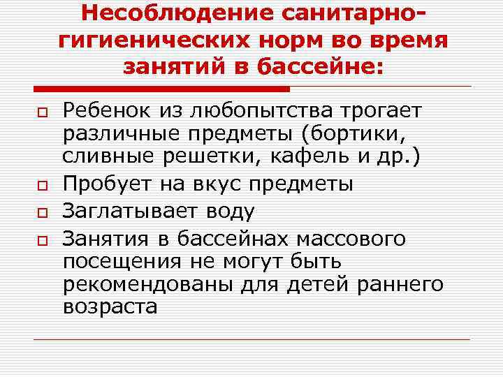 Несоблюдение санитарногигиенических норм во время занятий в бассейне: o o Ребенок из любопытства трогает