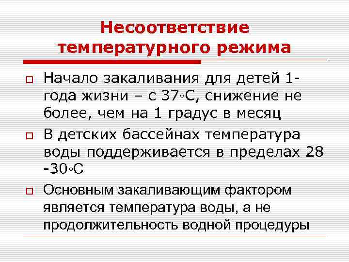 Несоответствие температурного режима o o o Начало закаливания для детей 1 года жизни –