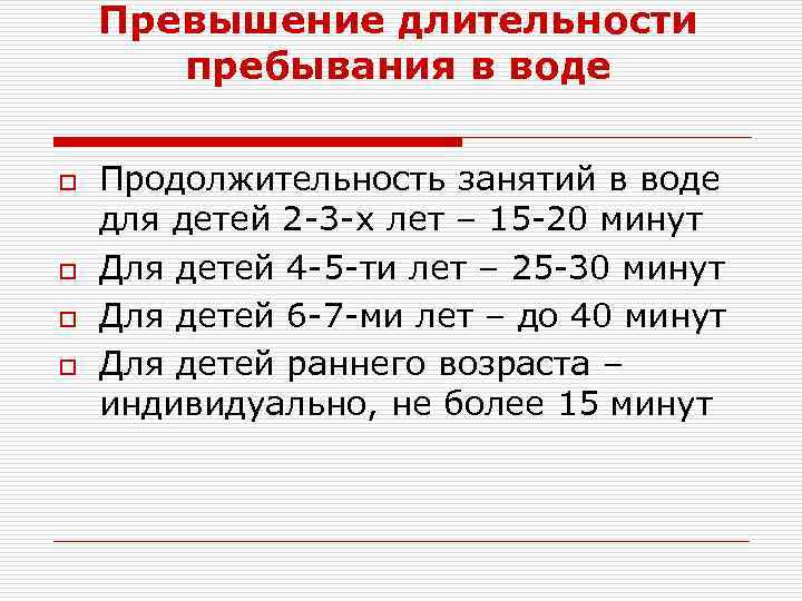 Круглосуточного пребывания ребенка. Продолжительность занятий. Продолжительность пребывания в воде для детей. Продолжительность.занятий в детском. Продолжительность занятий по плаванию.