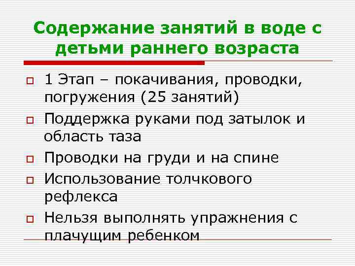Содержание занятий в воде с детьми раннего возраста o o o 1 Этап –