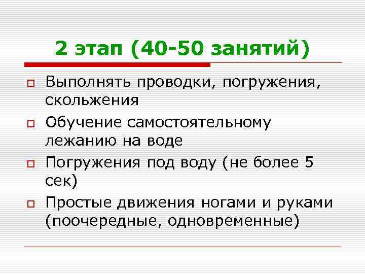 2 этап (40 -50 занятий) o o Выполнять проводки, погружения, скольжения Обучение самостоятельному лежанию