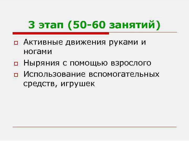 3 этап (50 -60 занятий) o o o Активные движения руками и ногами Ныряния