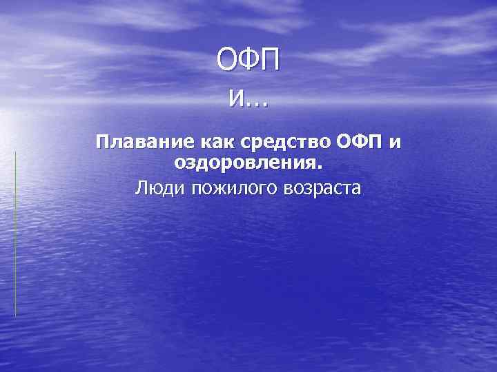 ОФП и… Плавание как средство ОФП и оздоровления. Люди пожилого возраста 