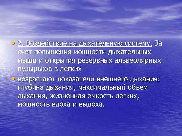  • 2. Воздействие на дыхательную систему. За • счет повышения мощности дыхательных мышц