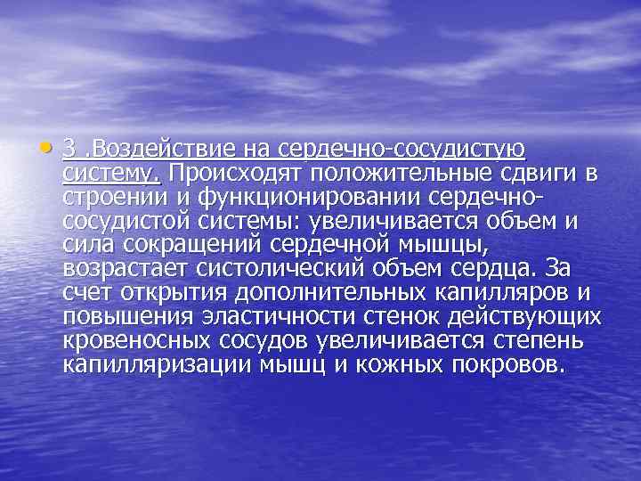  • 3. Воздействие на сердечно сосудистую систему. Происходят положительные сдвиги в строении и