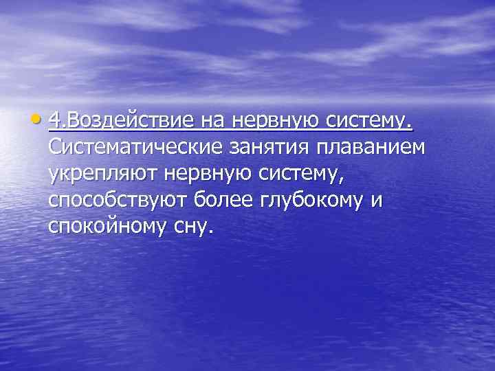  • 4. Воздействие на нервную систему. Систематические занятия плаванием укрепляют нервную систему, способствуют