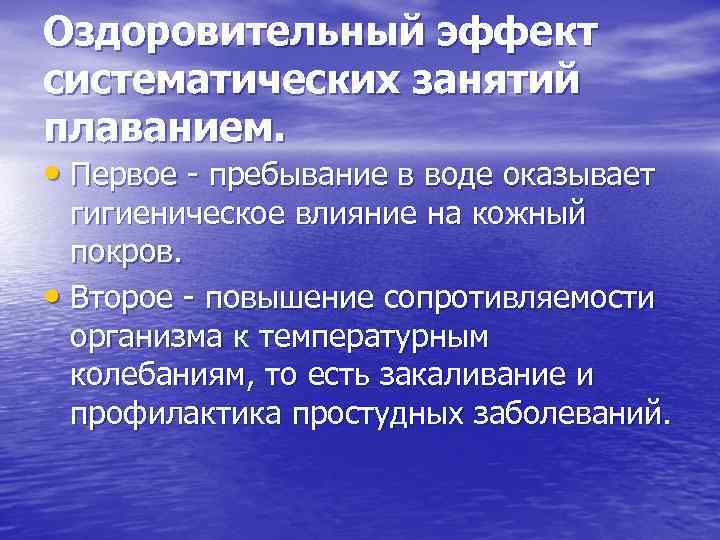 Оздоровительный эффект систематических занятий плаванием. • Первое пребывание в воде оказывает гигиеническое влияние на