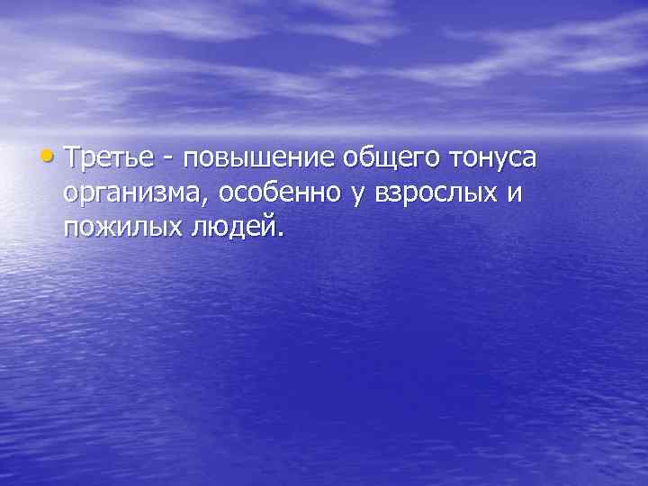  • Третье повышение общего тонуса организма, особенно у взрослых и пожилых людей. 