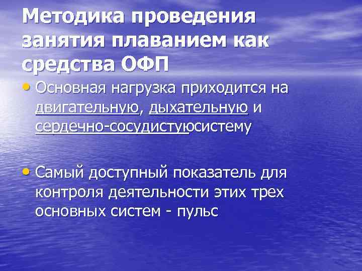 Методика проведения занятия плаванием как средства ОФП • Основная нагрузка приходится на двигательную, дыхательную