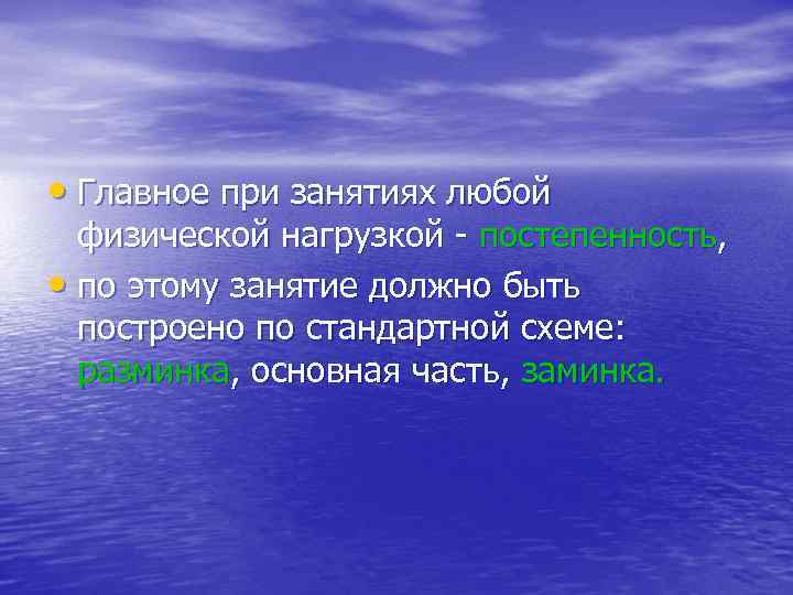  • Главное при занятиях любой физической нагрузкой постепенность, • по этому занятие должно