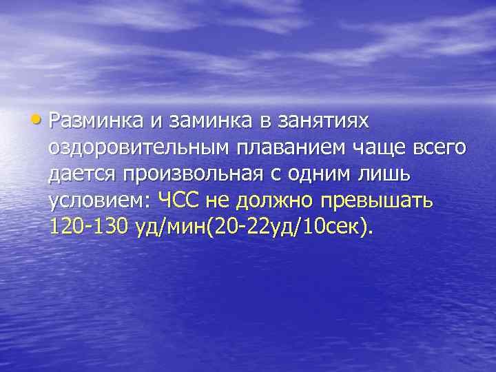  • Разминка и заминка в занятиях оздоровительным плаванием чаще всего дается произвольная с