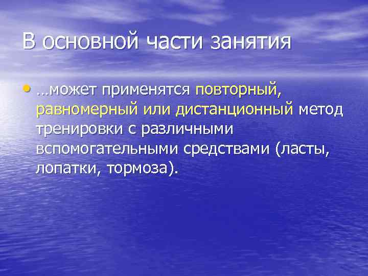 В основной части занятия • …может применятся повторный, равномерный или дистанционный метод тренировки с