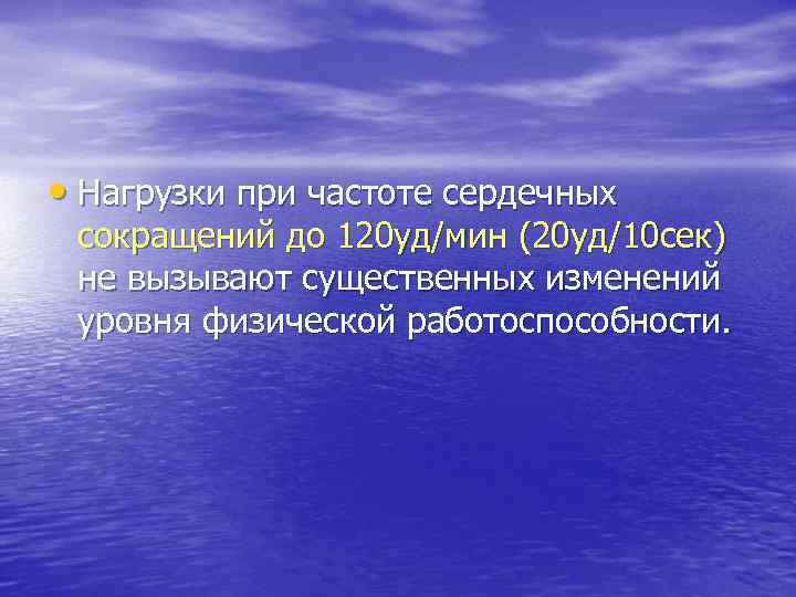  • Нагрузки при частоте сердечных сокращений до 120 уд/мин (20 уд/10 сек) не