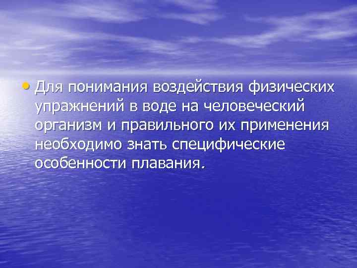  • Для понимания воздействия физических упражнений в воде на человеческий организм и правильного