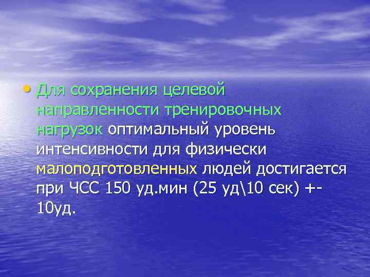  • Для сохранения целевой направленности тренировочных нагрузок оптимальный уровень интенсивности для физически малоподготовленных