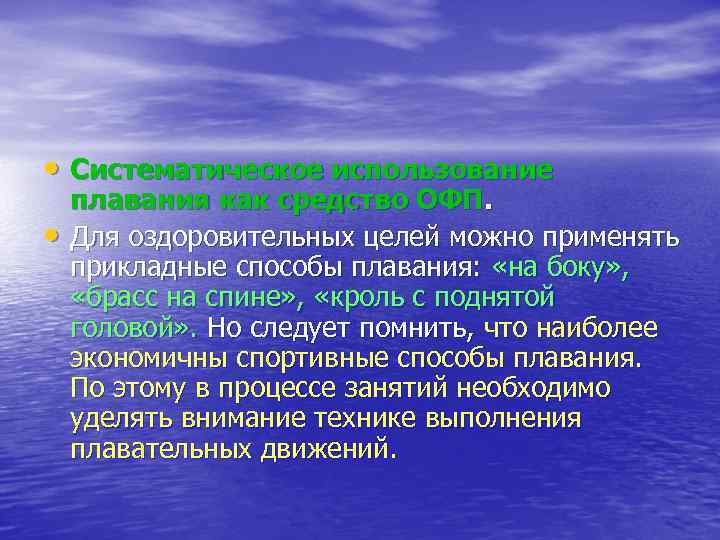  • Систематическое использование • плавания как средство ОФП. Для оздоровительных целей можно применять