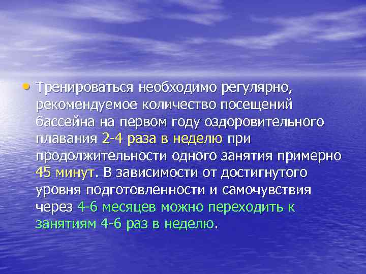  • Тренироваться необходимо регулярно, рекомендуемое количество посещений бассейна на первом году оздоровительного плавания