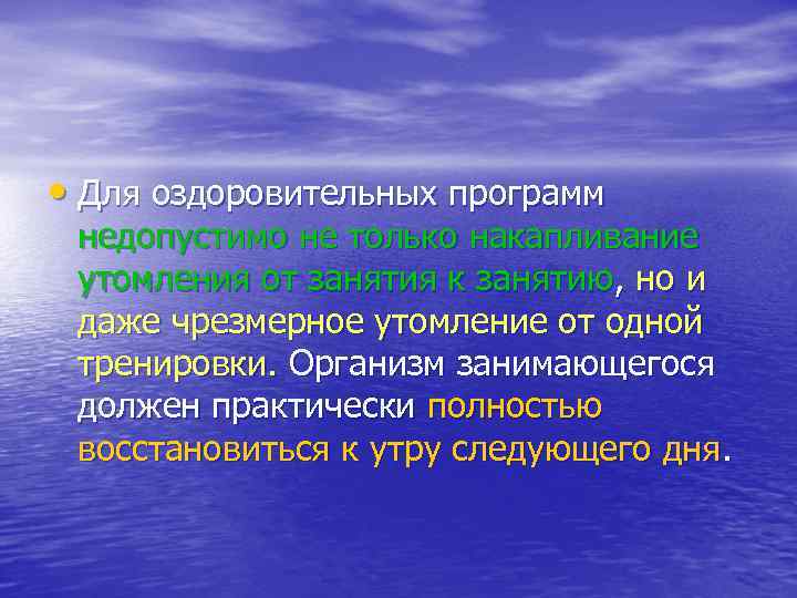  • Для оздоровительных программ недопустимо не только накапливание утомления от занятия к занятию,