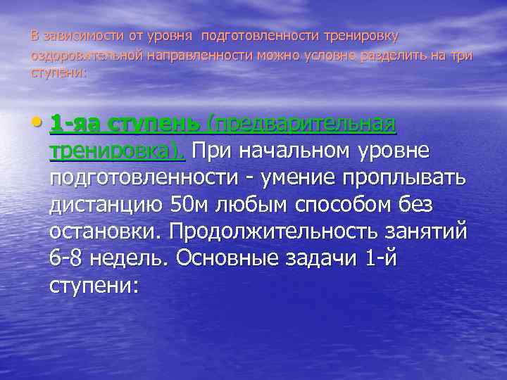 В зависимости от уровня подготовленности тренировку оздоровительной направленности можно условно разделить на три ступени: