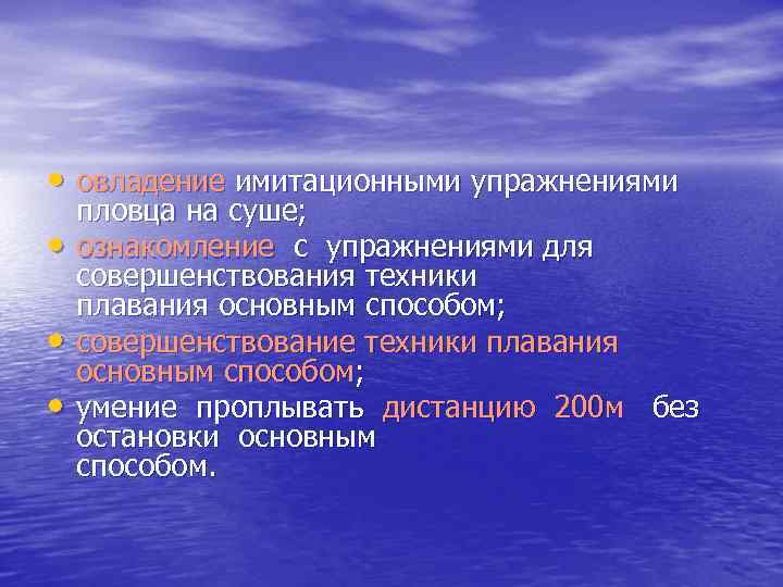  • овладение имитационными упражнениями • • • пловца на суше; ознакомление с упражнениями