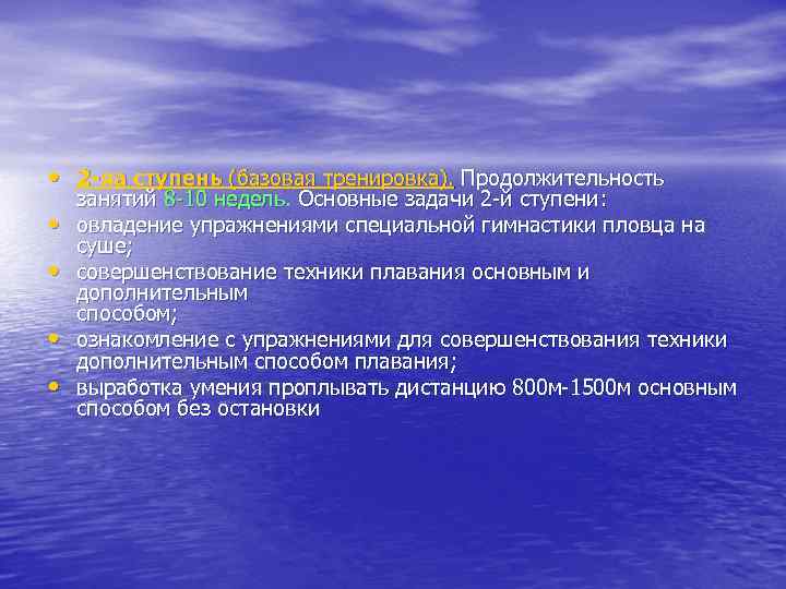  • 2 -яа ступень (базовая тренировка). Продолжительность • • занятий 8 10 недель.