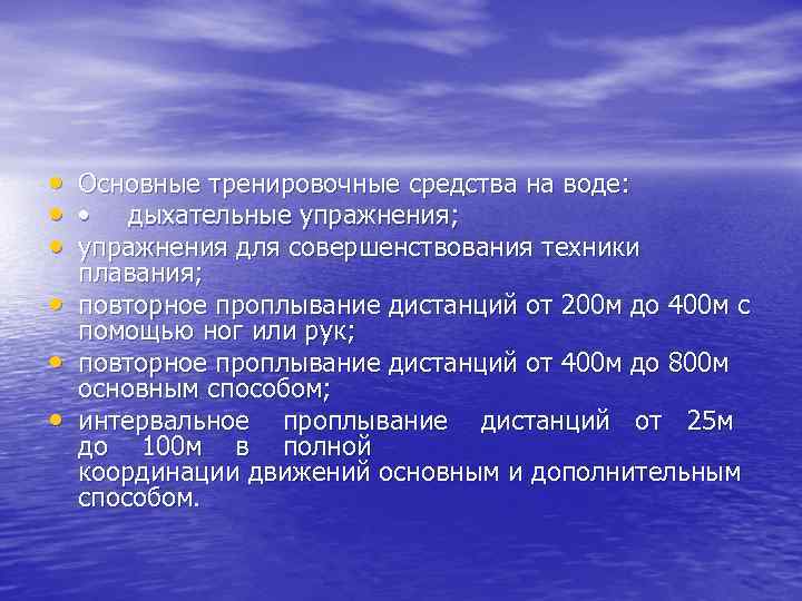  • Основные тренировочные средства на воде: • • дыхательные упражнения; • упражнения для