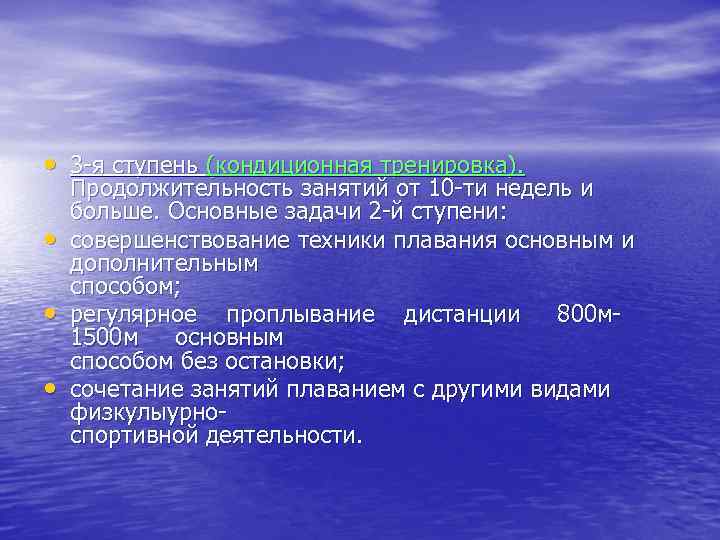  • 3 я ступень (кондиционная тренировка). • • • Продолжительность занятий от 10