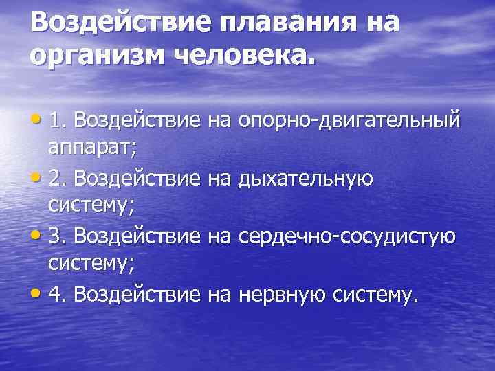 Воздействие плавания на организм человека. • 1. Воздействие на опорно двигательный аппарат; • 2.