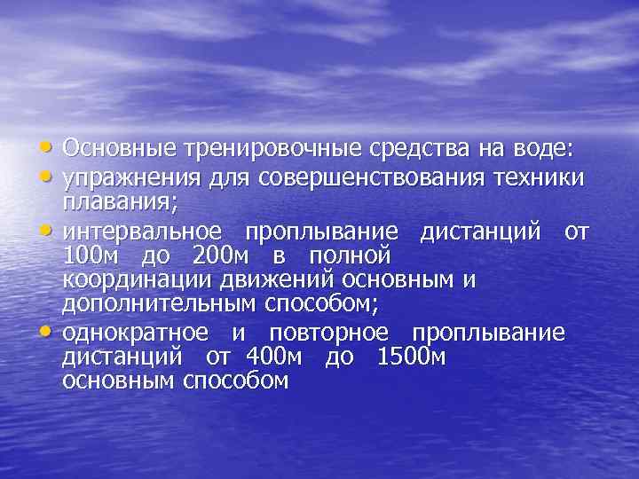  • Основные тренировочные средства на воде: • упражнения для совершенствования техники • •