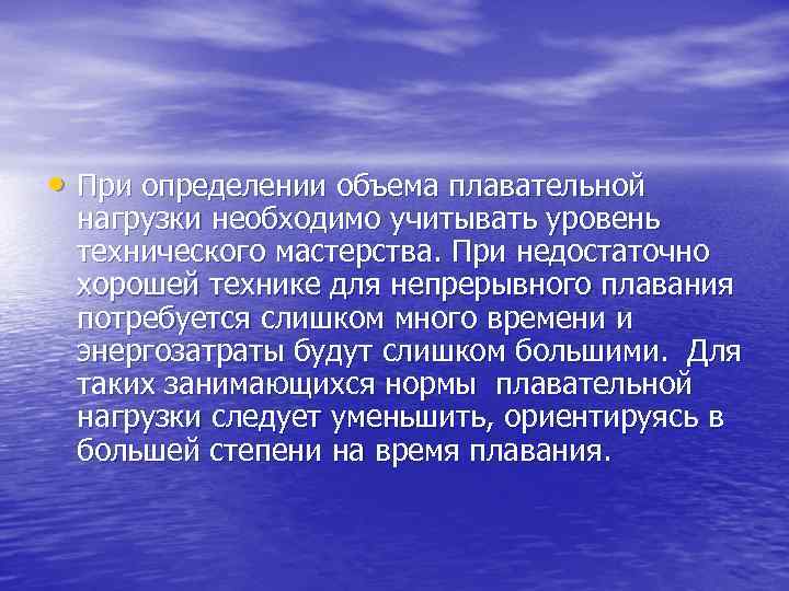  • При определении объема плавательной нагрузки необходимо учитывать уровень технического мастерства. При недостаточно