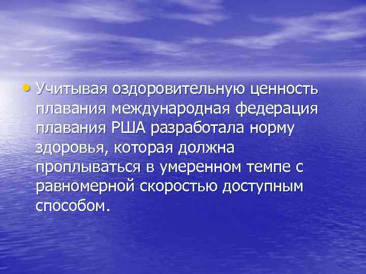  • Учитывая оздоровительную ценность плавания международная федерация плавания РША разработала норму здоровья, которая