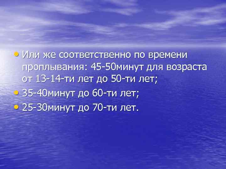  • Или же соответственно по времени проплывания: 45 50 минут для возраста от