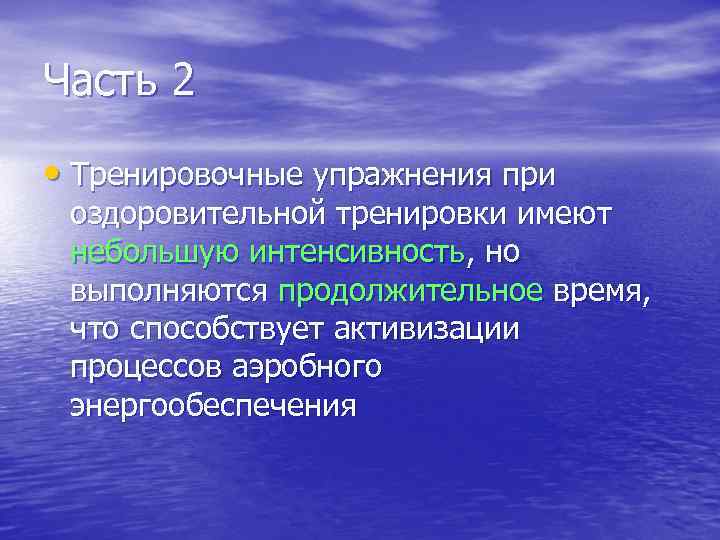 Часть 2 • Тренировочные упражнения при оздоровительной тренировки имеют небольшую интенсивность, но выполняются продолжительное