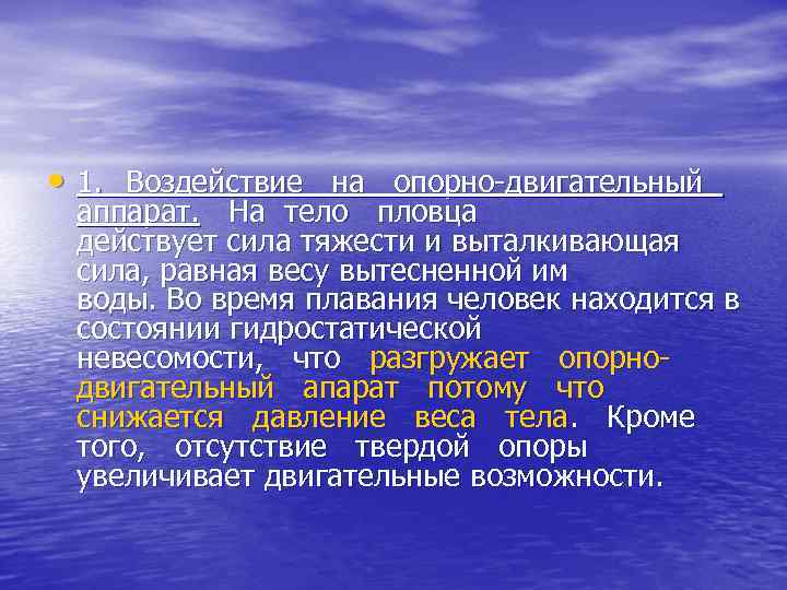  • 1. Воздействие на опорно двигательный аппарат. На тело пловца действует сила тяжести