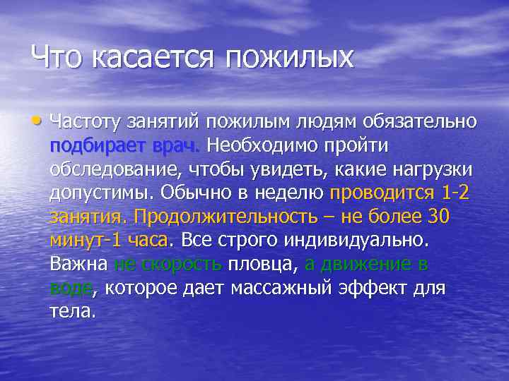 Что касается пожилых • Частоту занятий пожилым людям обязательно подбирает врач. Необходимо пройти обследование,