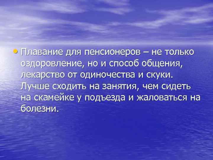  • Плавание для пенсионеров – не только оздоровление, но и способ общения, лекарство