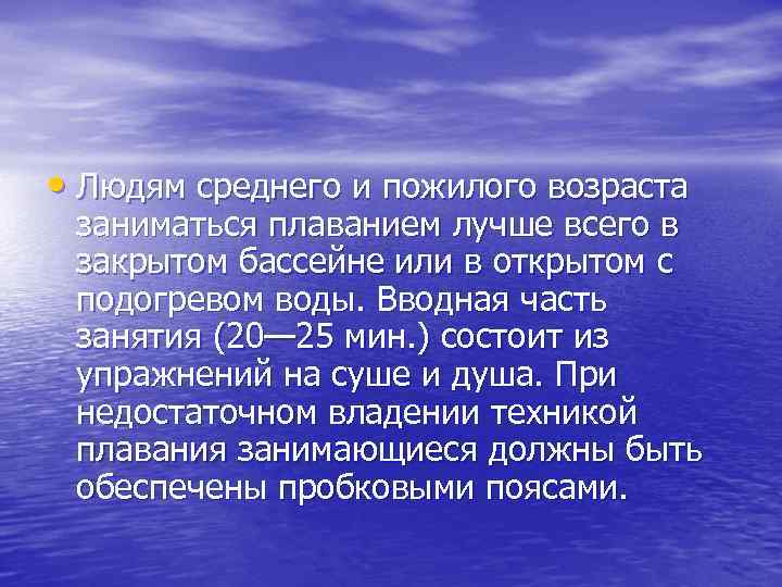  • Людям среднего и пожилого возраста заниматься плаванием лучше всего в закрытом бассейне