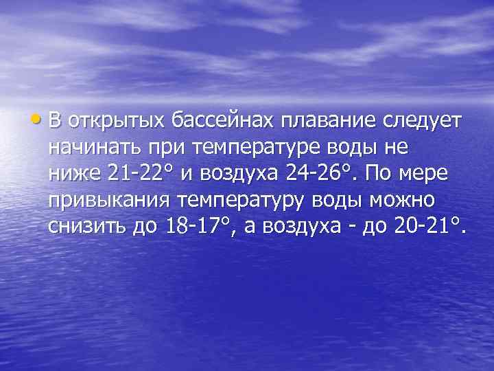  • В открытых бассейнах плавание следует начинать при температуре воды не ниже 21