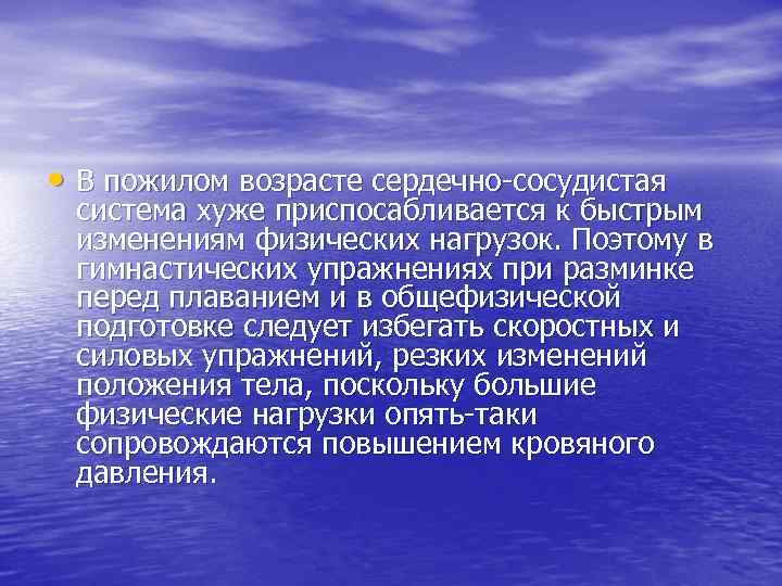  • В пожилом возрасте сердечно сосудистая система хуже приспосабливается к быстрым изменениям физических