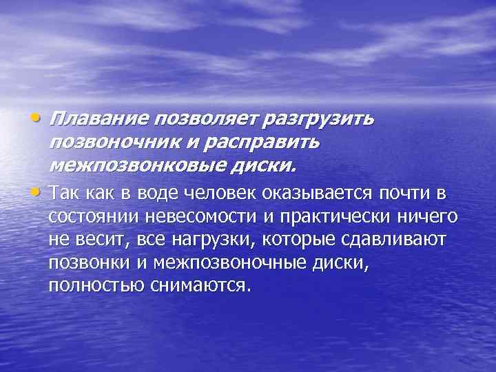  • Плавание позволяет разгрузить позвоночник и расправить межпозвонковые диски. • Так как в