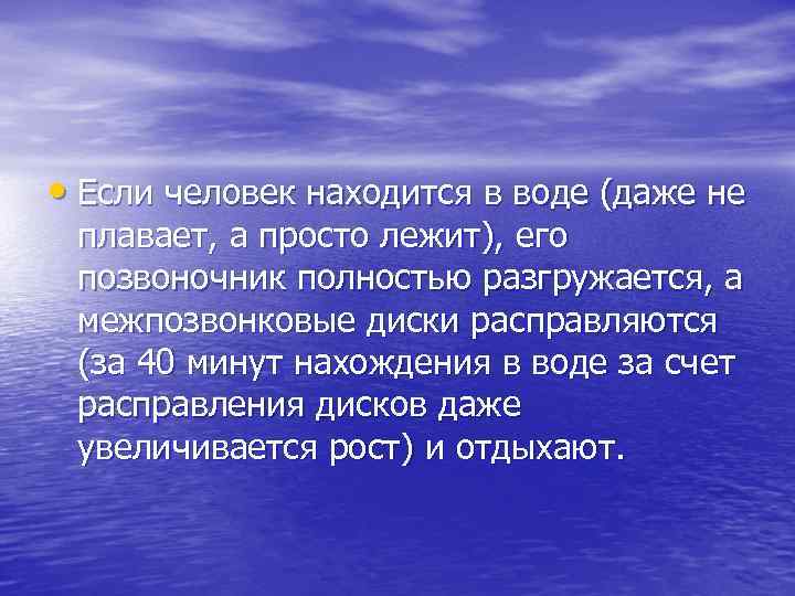  • Если человек находится в воде (даже не плавает, а просто лежит), его