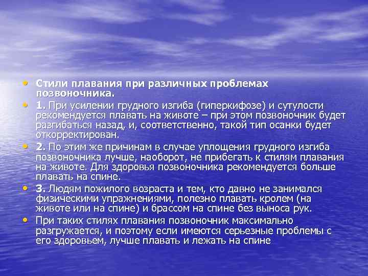  • Стили плавания при различных проблемах • • позвоночника. 1. При усилении грудного