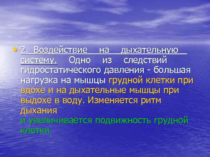  • 2. Воздействие на дыхательную систему. Одно из следствий гидростатического давления большая нагрузка