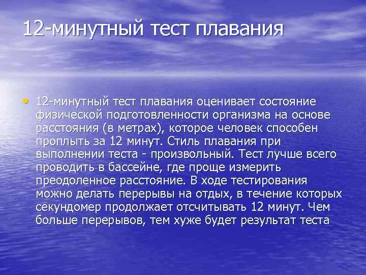 12 минутный тест плавания • 12 минутный тест плавания оценивает состояние физической подготовленности организма