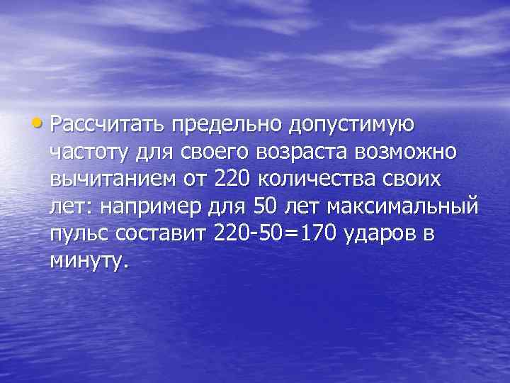  • Рассчитать предельно допустимую частоту для своего возраста возможно вычитанием от 220 количества