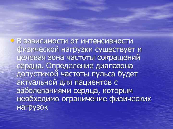  • В зависимости от интенсивности физической нагрузки существует и целевая зона частоты сокращений