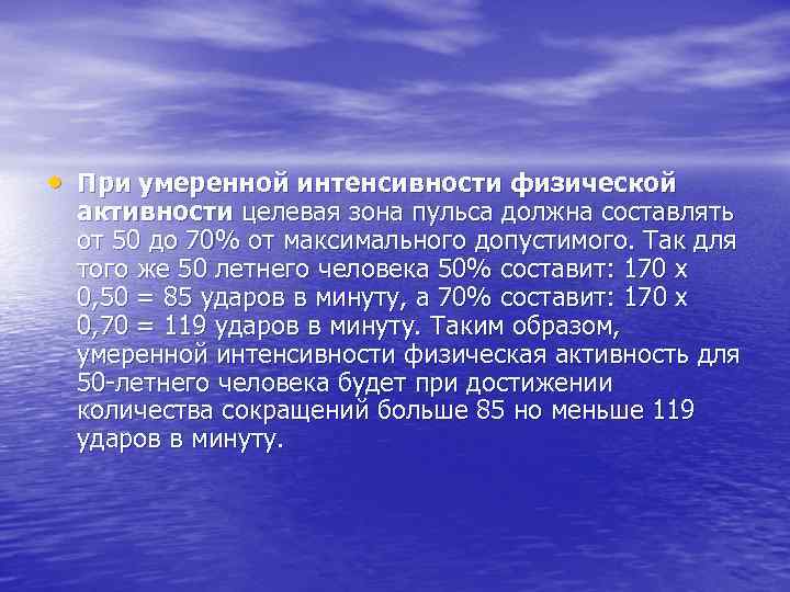  • При умеренной интенсивности физической активности целевая зона пульса должна составлять от 50