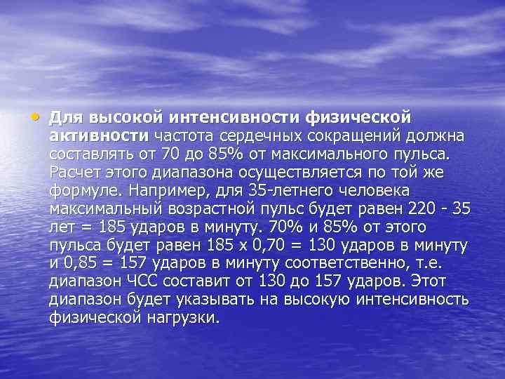  • Для высокой интенсивности физической активности частота сердечных сокращений должна составлять от 70